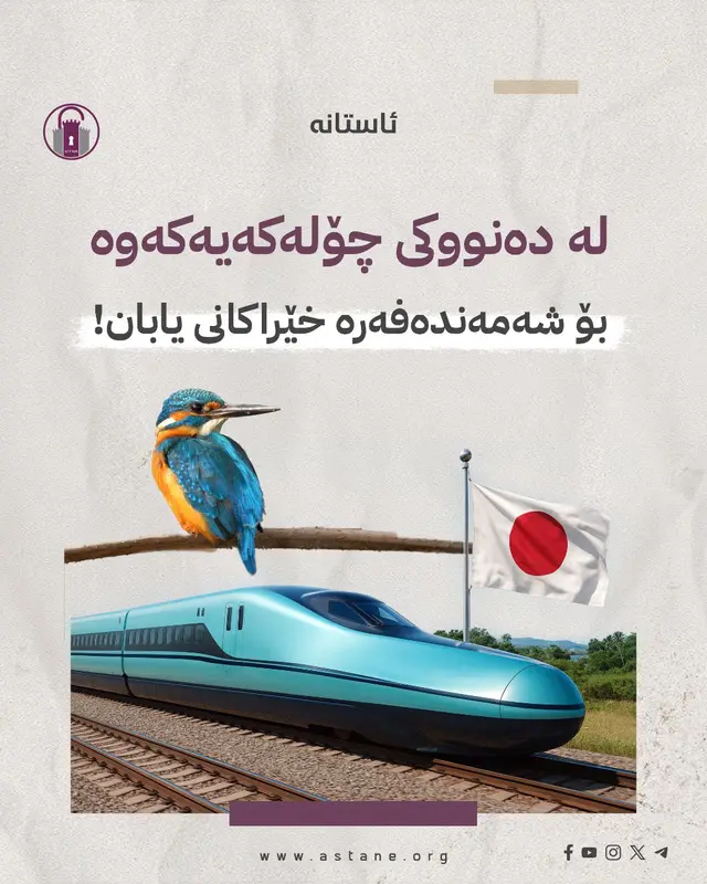 لە دەنووکی چۆلەکەیەکەوە بۆ شەمەندەفەرە خێراکانی یابان!