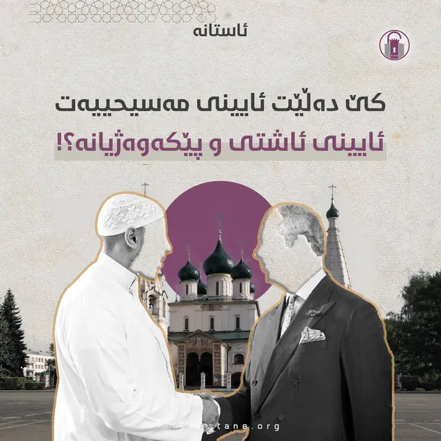کێ دەڵێت ئایینی مەسیحییەت، ئایینی ئاشتی و پێکەوەژیانە؟!