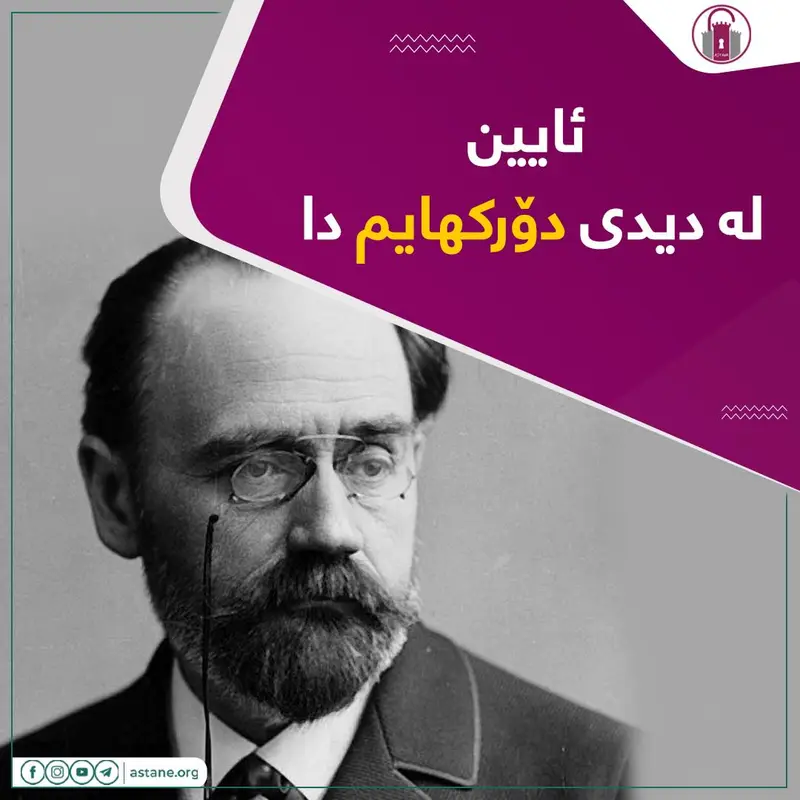 ئایین لە دیدی دۆرکهایم دا