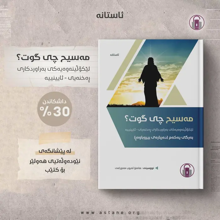 مێژوویەک بۆ پەڕتووکی «مەسیح چی گوت؟»