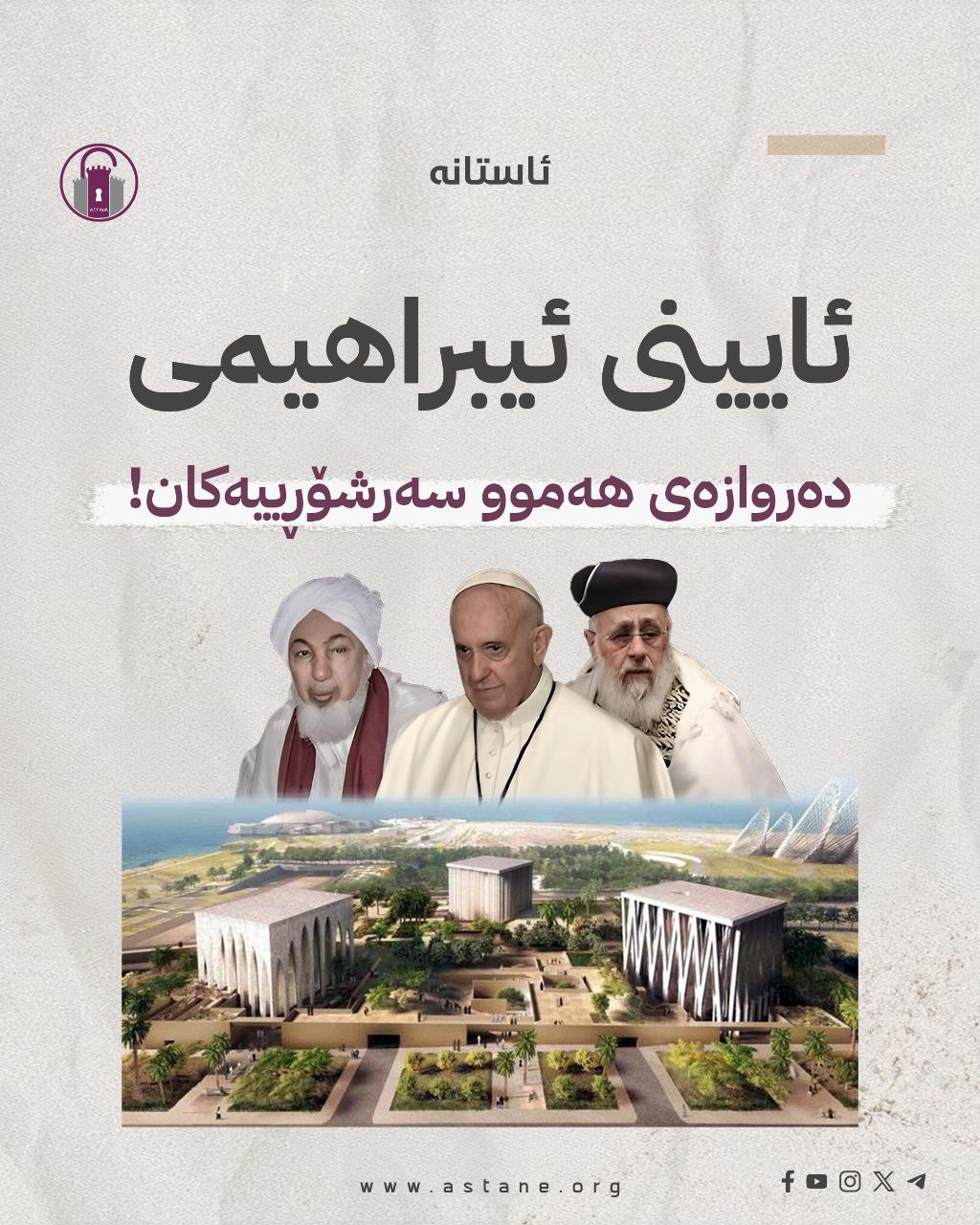 ئایینی ئیبراهیمی، دەروازەی هەموو سەرشۆڕییەکان