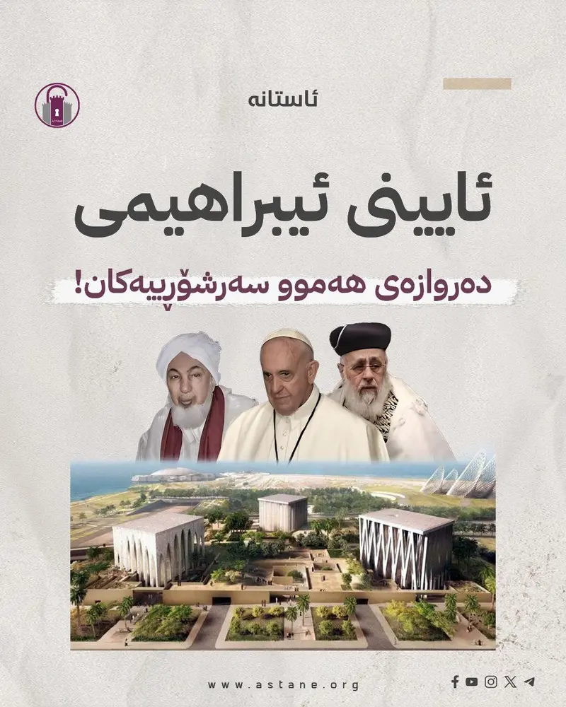 ئایینی ئیبراهیمی، دەروازەی هەموو سەرشۆڕییەکان
