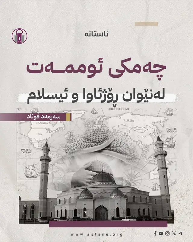 چەمکی ئوممەت، لەنێوان ڕۆژئاوا و ئیسلامدا