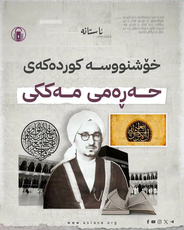 خۆشنووسە کوردەکەی حەڕەمی مەککی​