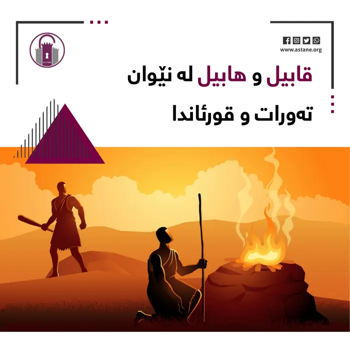 قابیل‌ و هابیل لە نێوان تەورات و قورئاندا