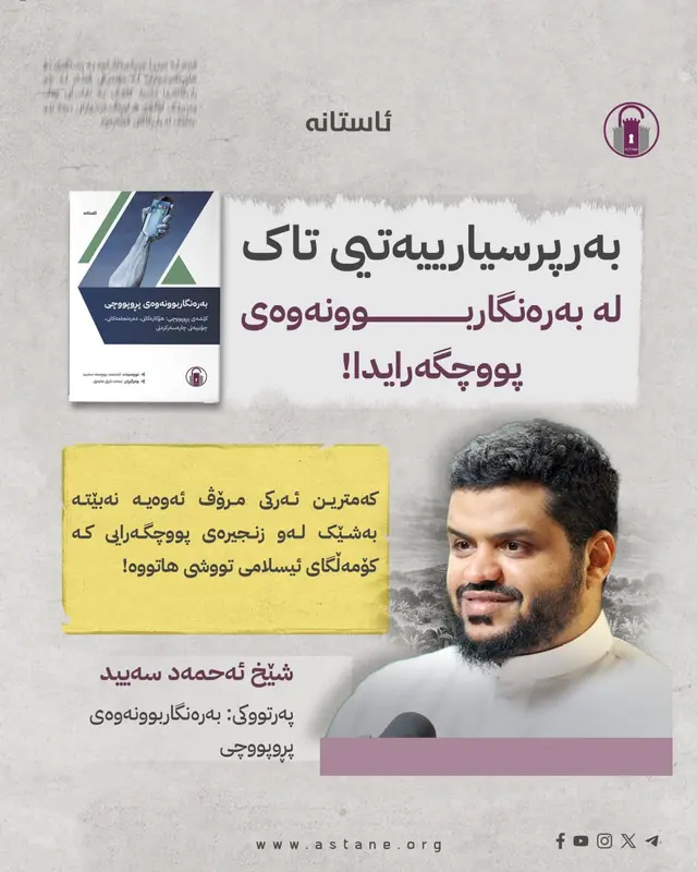 بەرپرسیارییەتیی تاک لە بەرەنگاربوونەوەی پووچگەرایدا!