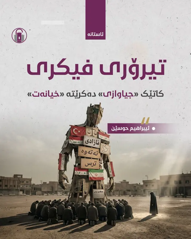 تیرۆری فیکری؛ کاتێک «جیاوازی» دەکرێتە «خیانەت»