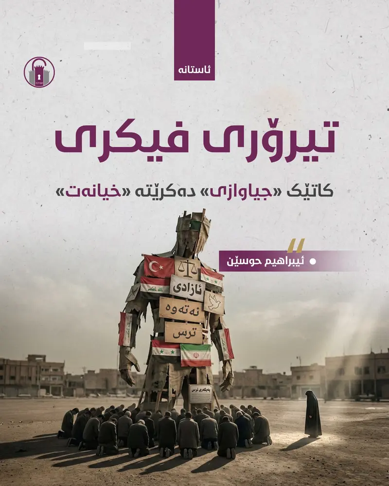تیرۆری فیکری؛ کاتێک «جیاوازی» دەکرێتە «خیانەت»