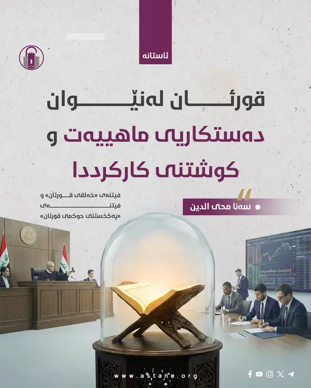 قورئان لەنێوان دەستکاریی ماهییەت و کوشتنی کارکرددا
