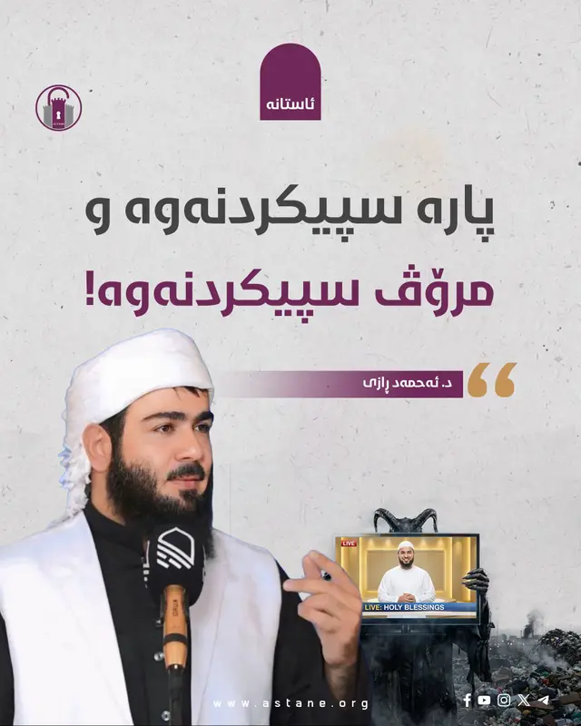 پارە سپیکردنەوە و مرۆڤ سپیکردنەوە (غسيل الأموال وغسيل الإنسان)
