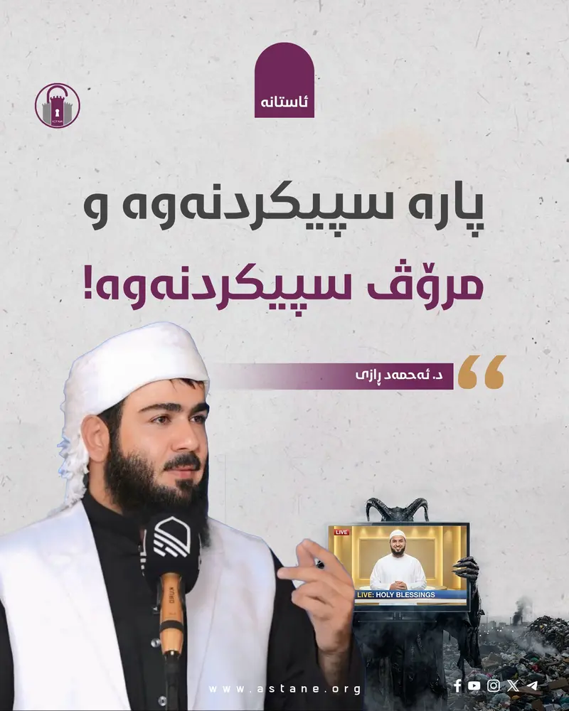 پارە سپیکردنەوە و مرۆڤ سپیکردنەوە (غسيل الأموال وغسيل الإنسان)