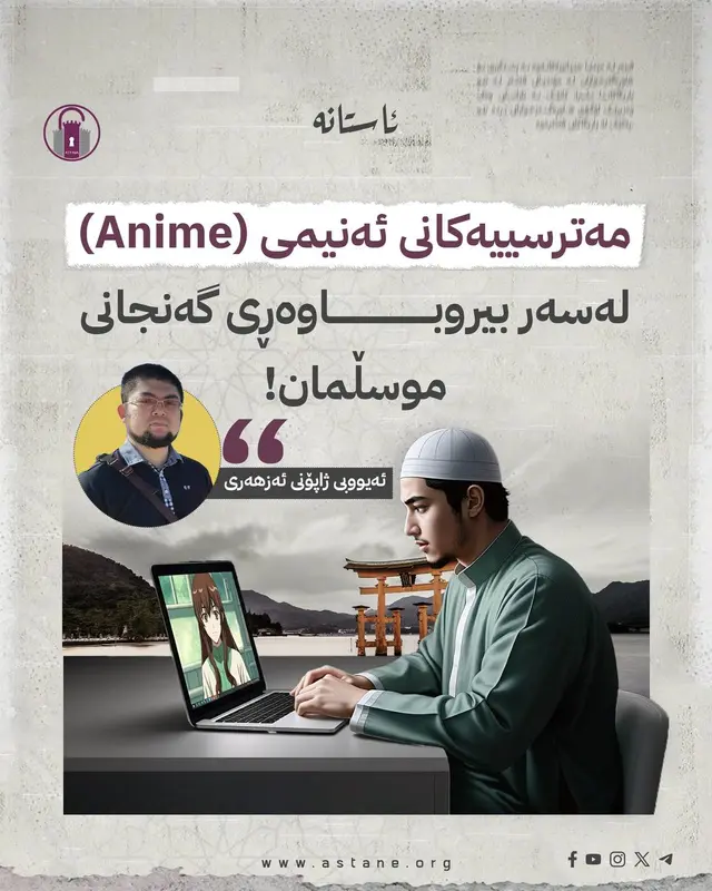 مەترسییەکانی ئەنیمی (anime) لە سەر بیروباوەڕی گەنجانی موسڵمان!