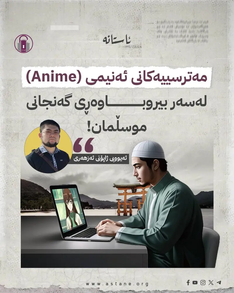 مەترسییەکانی ئەنیمی (anime) لە سەر بیروباوەڕی گەنجانی موسڵمان!