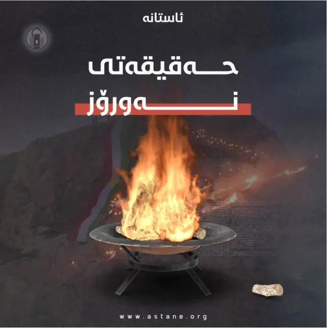 حەقیقەتی نەورۆز!