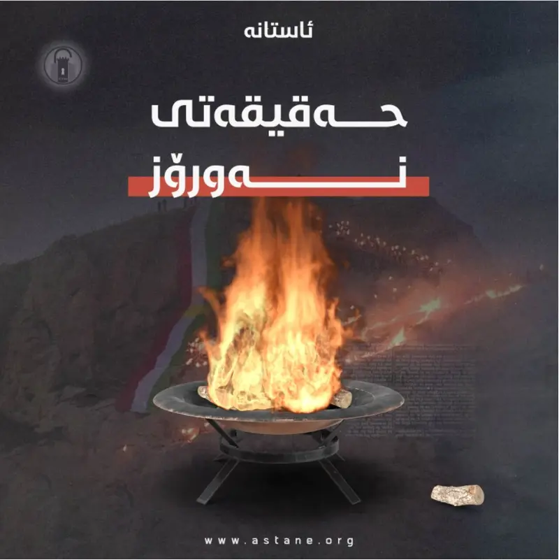 حەقیقەتی نەورۆز!