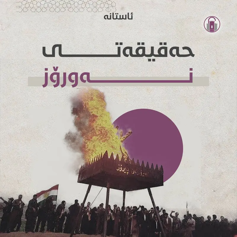 حەقیقەتی نەورۆز!