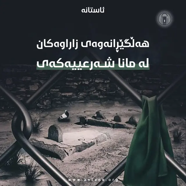 هەڵگێڕانەوەی زاراوەکان لە مانا شەرعییەکەی