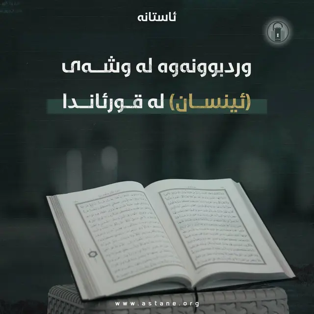 وردبوونەوە لە وشەی (الأنسان) لە قورئاندا