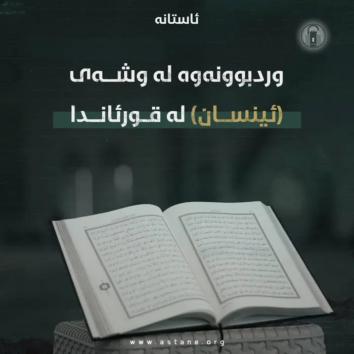 وردبوونەوە لە وشەی (الأنسان) لە قورئاندا