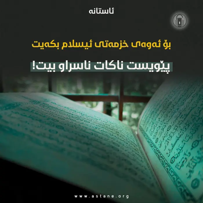 ‎بۆ ئەوەی خزمەتی ئیسلام بکەیت پێویست ناکات ناسراو بیت!