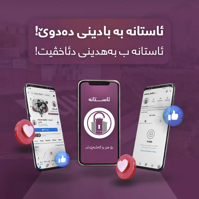 ئاستانە بە بادینی دەدوێ