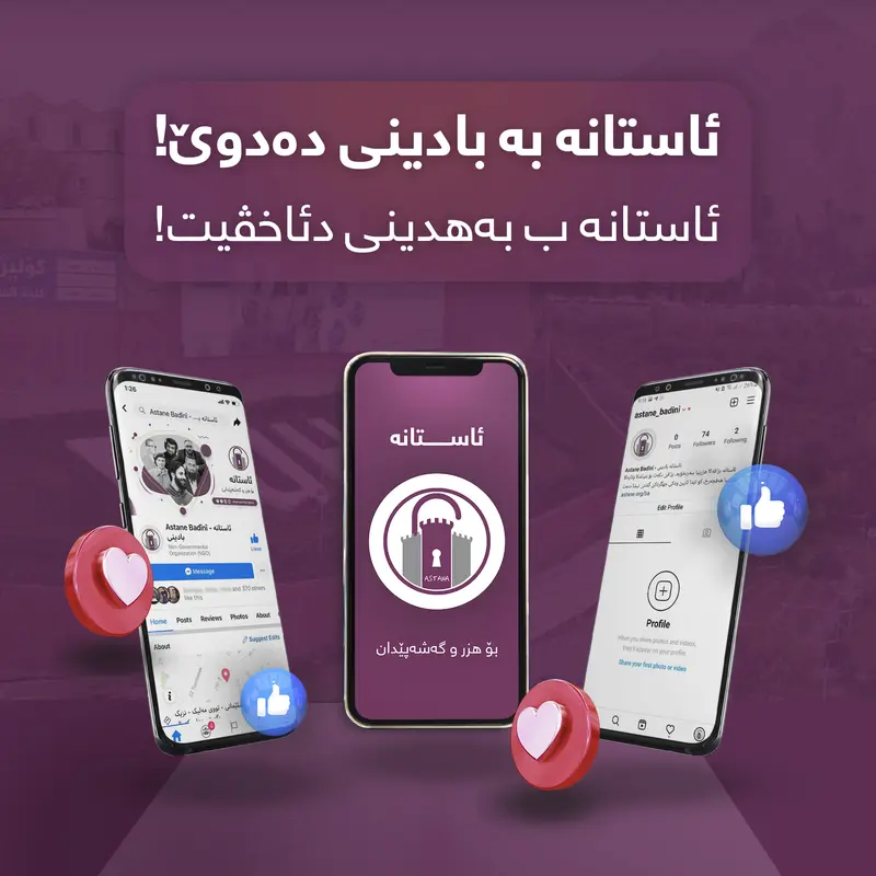 ئاستانە بە بادینی دەدوێ
