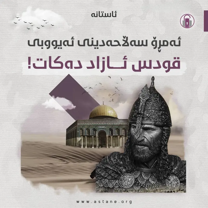 یادی ڕزگارکردنی قودس