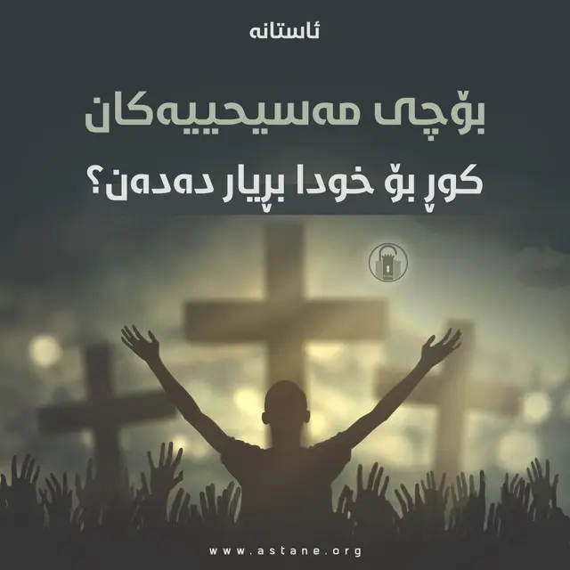 بۆچی مەسیحییەکان کوڕ بۆ خودا بڕیار دەدەن؟!