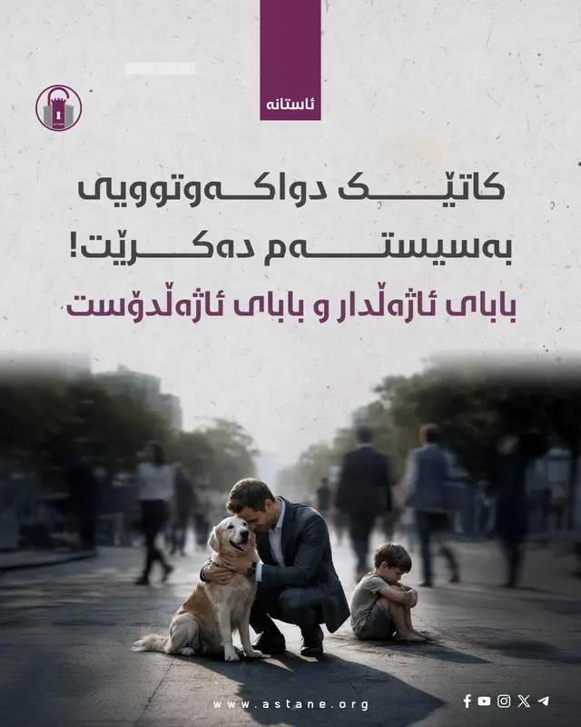کاتێک دواکەوتوویی بەسیستەم دەکرێت؛ بابای ئاژەڵدار و بابای ئاژەڵدۆست