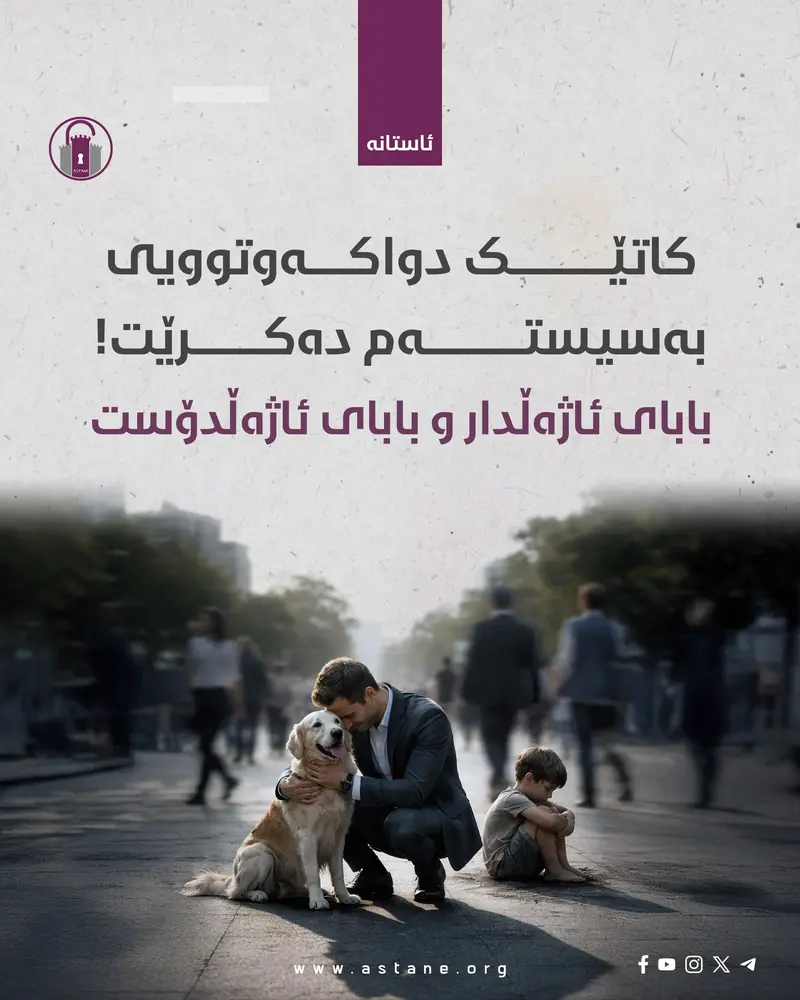 کاتێک دواکەوتوویی بەسیستەم دەکرێت؛ بابای ئاژەڵدار و بابای ئاژەڵدۆست