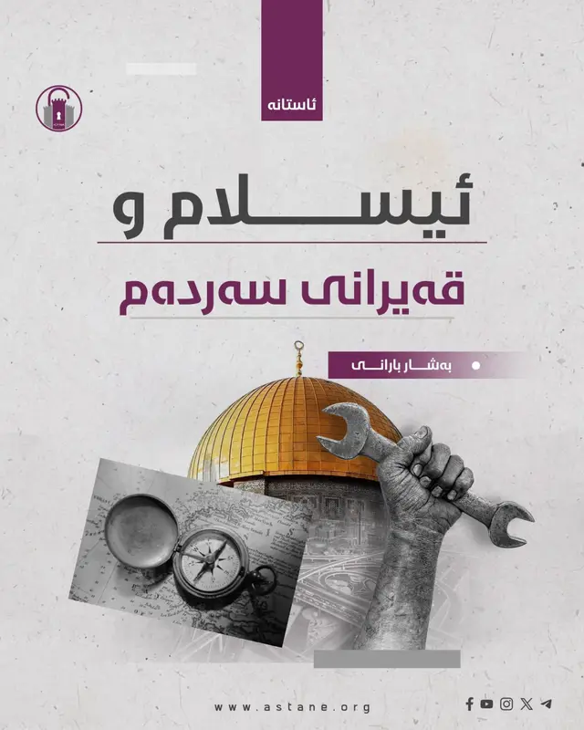 ئیسلام و قەیرانی سەردەم