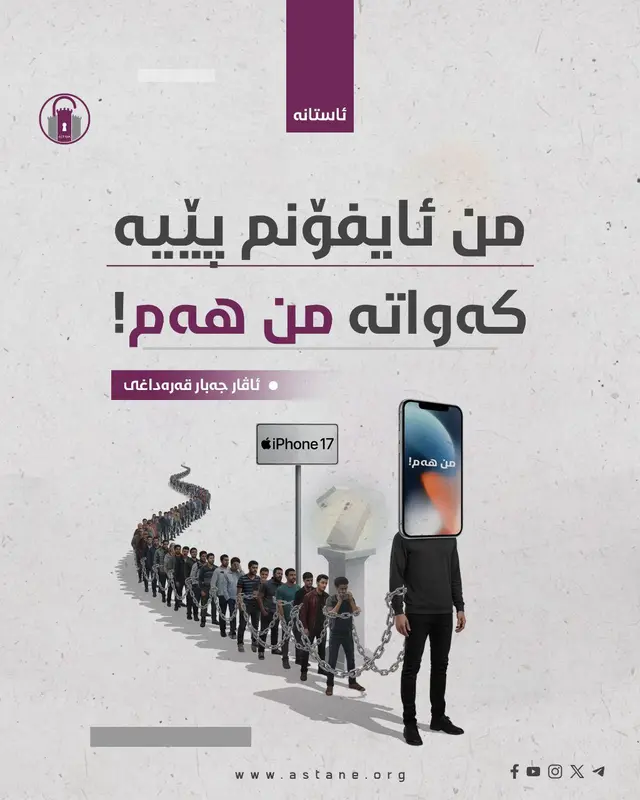 من ئایفۆنم پێیە کەواتە من هەم!