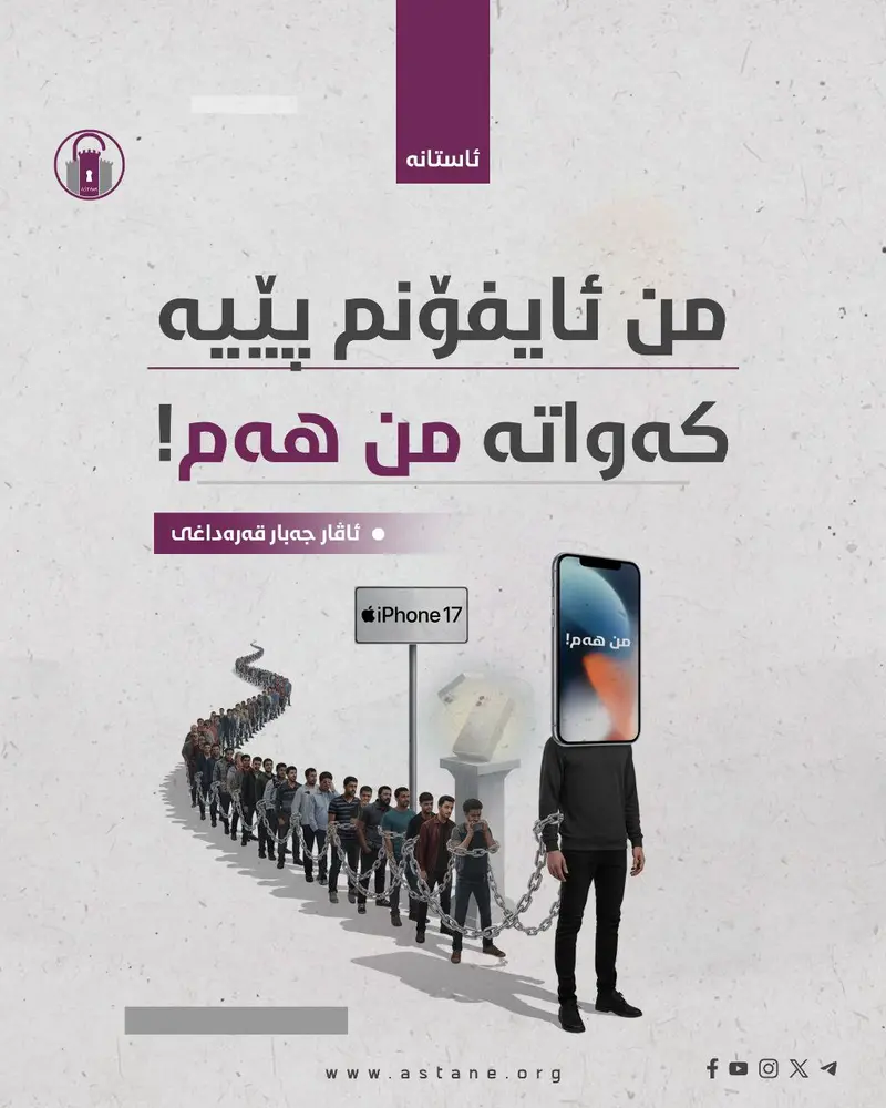 من ئایفۆنم پێیە کەواتە من هەم!