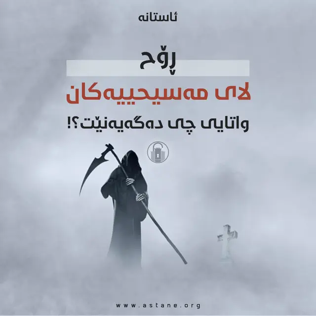 ڕۆح لای مەسیحییەکان واتایی چی دەگەیەنێت؟!