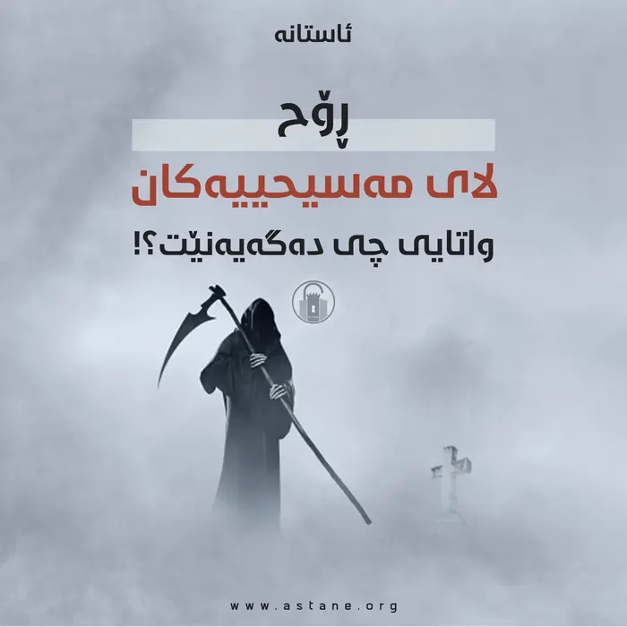 ڕۆح لای مەسیحییەکان واتایی چی دەگەیەنێت؟!
