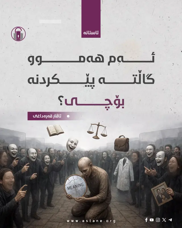 کاتێک هەموو شت دەبێتە جێی گاڵتەپێکردن!