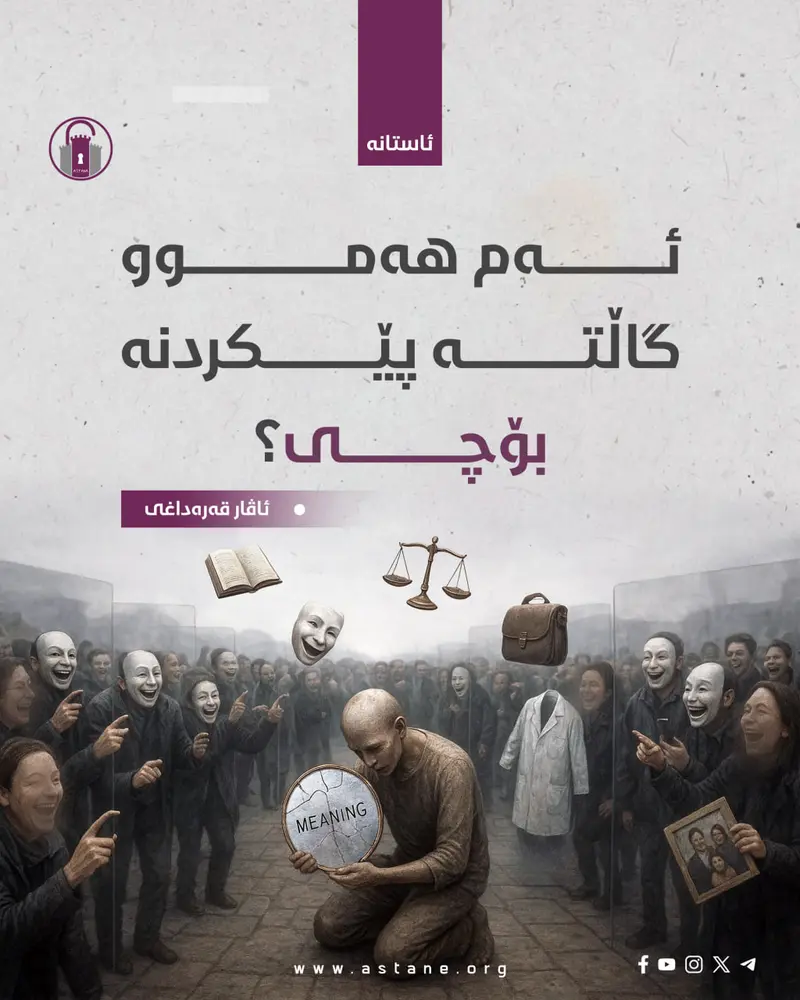 کاتێک هەموو شت دەبێتە جێی گاڵتەپێکردن!