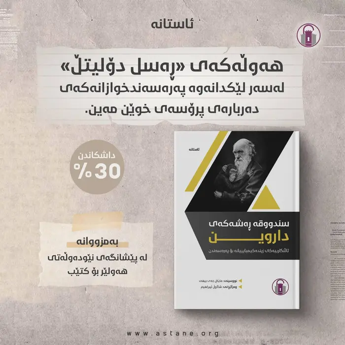 هەوڵەکەی «ڕەسل دۆلیتڵ» لەسەر لێکدانەوە پەرەسەندخوازانەکەی دەربارەی پرۆشەی خوێن مەین