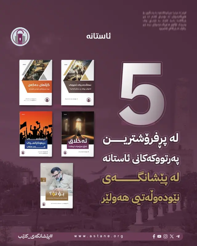 پڕفرۆشترین پەرتووکەکانی ئاستانە لە پێشانگەی نێودەوڵەتیی هەولێر ٢٠٢٥