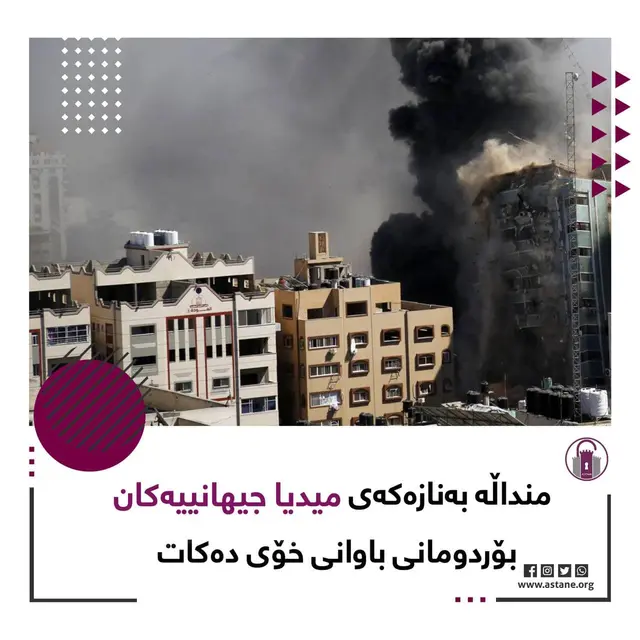 منداڵە بەنازەکەی میدیا جیهانییەکان، بۆردومانی باوانی خۆی دەکات!