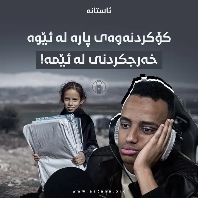کۆکردنەوەی پارە لە ئێوە و خەرجکردنی لە ئێمە!