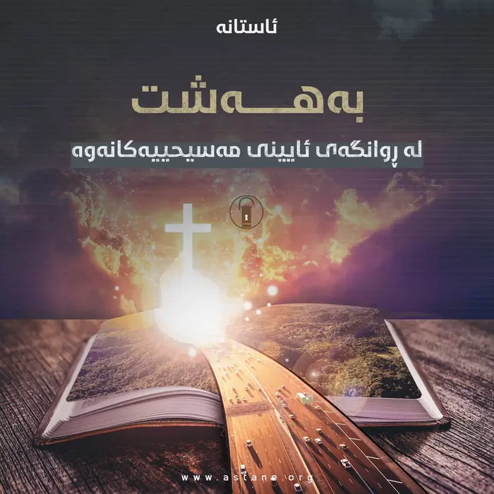 بەهەشت لە ڕوانگەی ئایینی مەسیحییەکانەوە