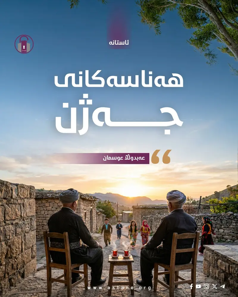 هەناسەکانی جەژن