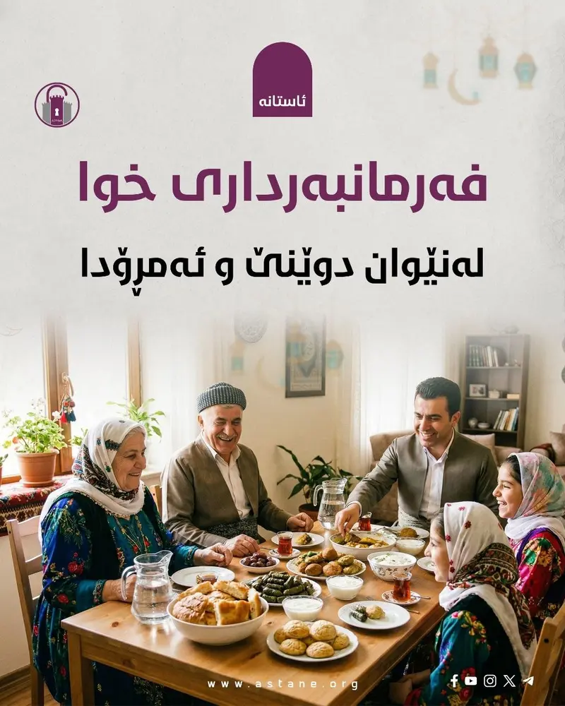 فەرمانبەرداری خوا لەنێوان دوێنێ و ئەمڕۆدا