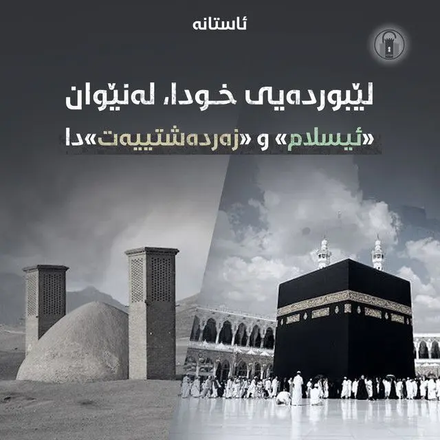 لێبوردەییی خودا، لەنێوان «ئیسلام» و «زەردەشتییەت»دا