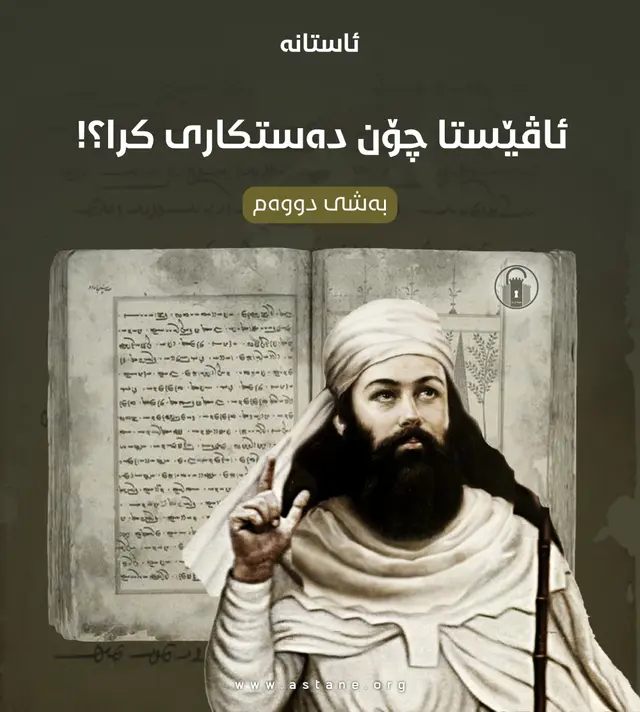 ئاڤێستا چۆن دەستکاری کرا؟ «بەشی دووەم»