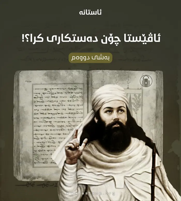 ئاڤێستا چۆن دەستکاری کرا؟ «بەشی دووەم»