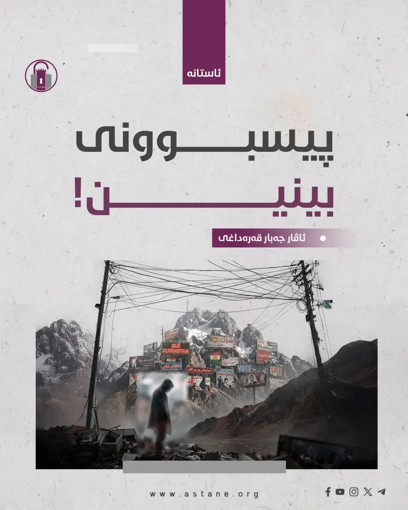 پیسبوونی بینین!
