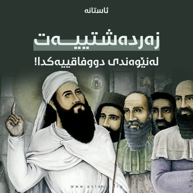 زەردەشتییەت لە نێوەندی دووفاقییەکدا!