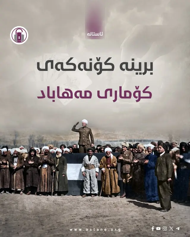 برینە کۆنەکەی کۆماری مەهاباد